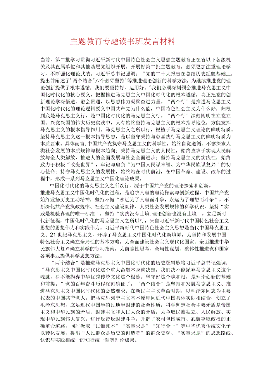 主题教育专题读书班发言材料.docx_第1页