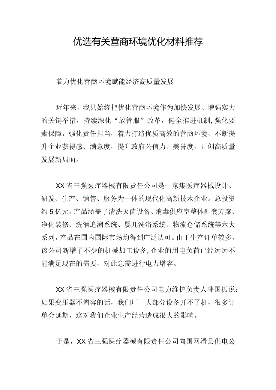 优选有关营商环境优化材料推荐.docx_第1页