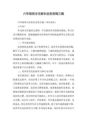 六年级班主任家长会发言稿三篇.docx