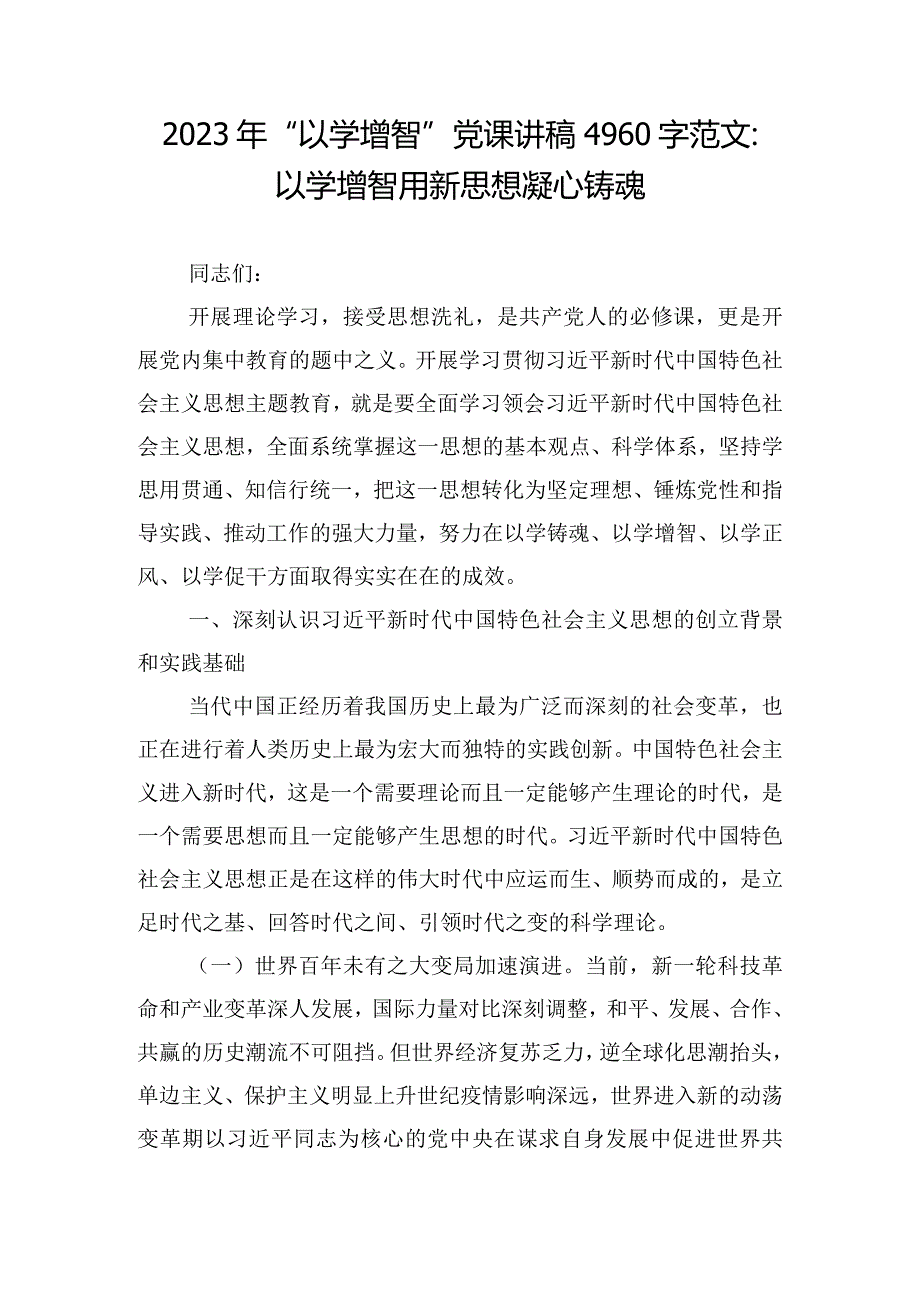 2023年“以学增智”党课讲稿4960字范文：以学增智用新思想凝心铸魂.docx_第1页