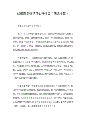 优推新课标学习心得体会(精选5篇).docx