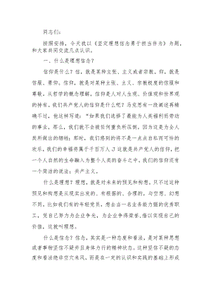 坚定理想信念勇于担当作为学习教育讲稿.docx