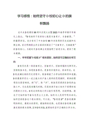 学习感悟：始终坚守党校初心+让党的旗帜高高飘扬.docx