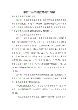 单位工会主题教育调研方案.docx