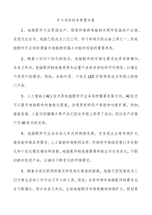 声卡项目财务管理方案.docx