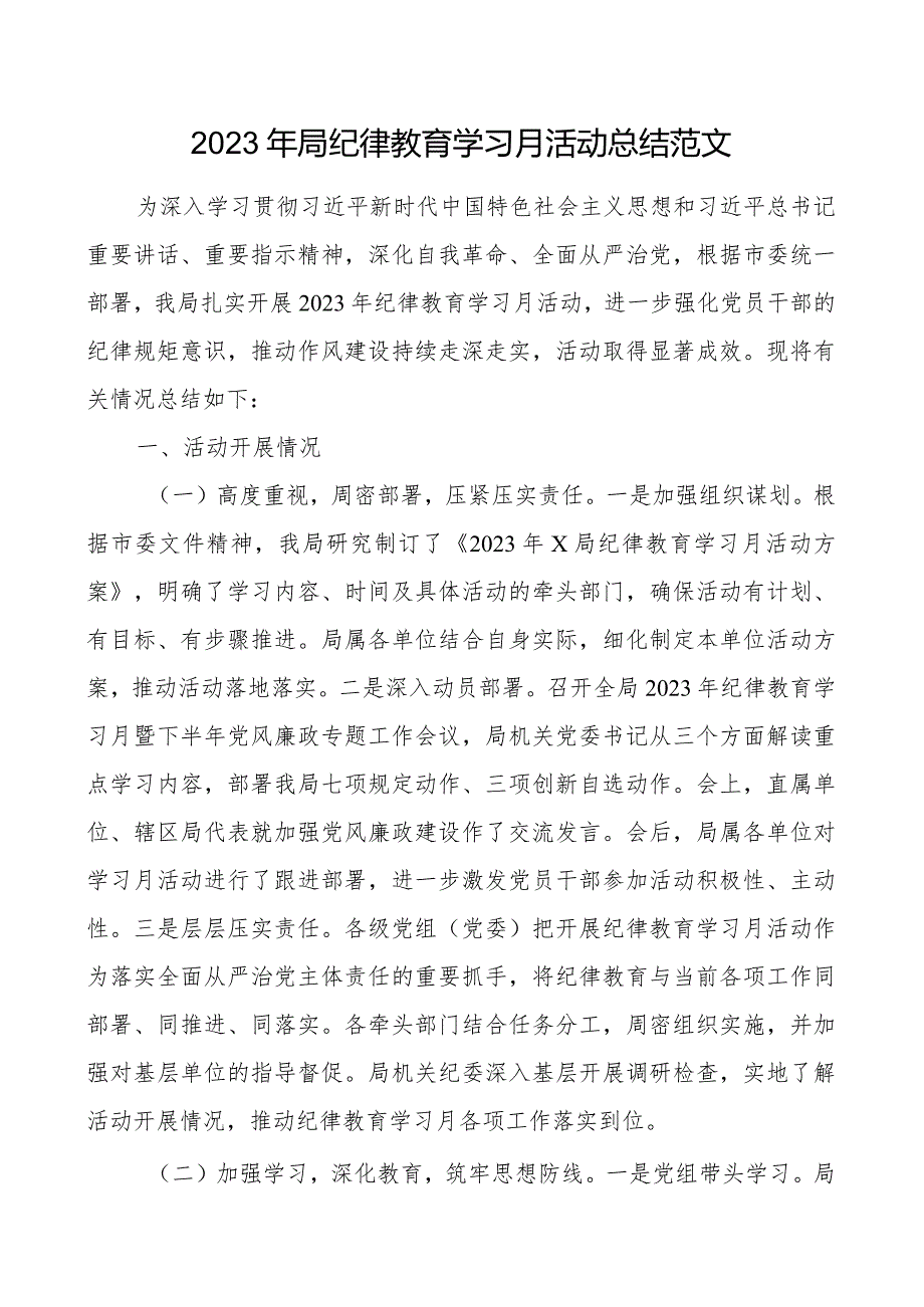 2023年局纪律教育学习月活动总结工作汇报报告.docx_第1页