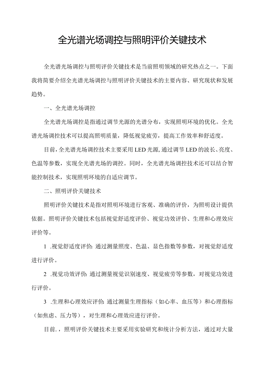 全光谱光场调控与照明评价关键技术.docx_第1页