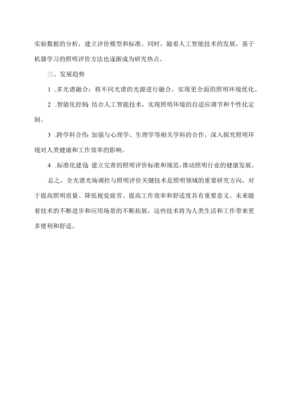 全光谱光场调控与照明评价关键技术.docx_第2页