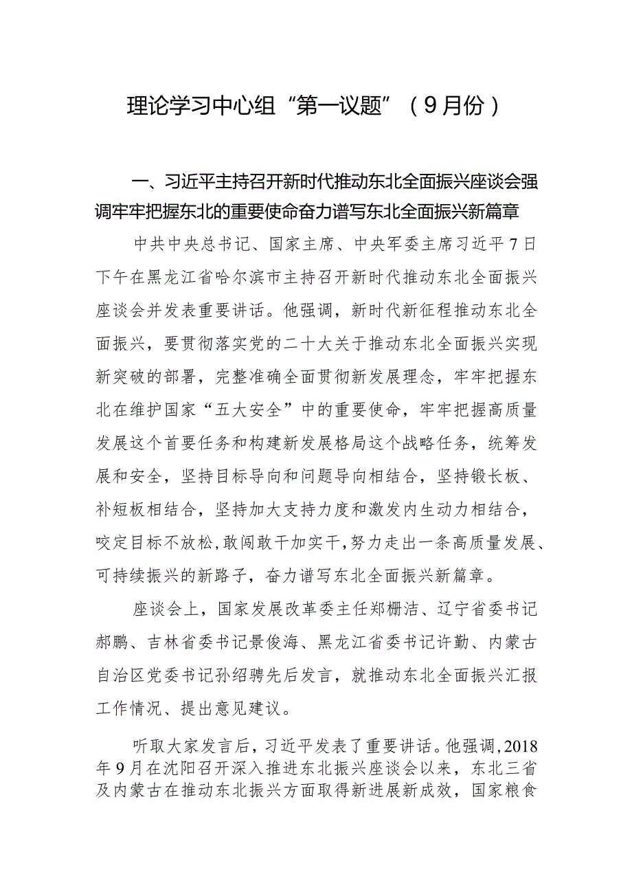 2023年9月理论中心组学习第一议题内容.docx_第1页