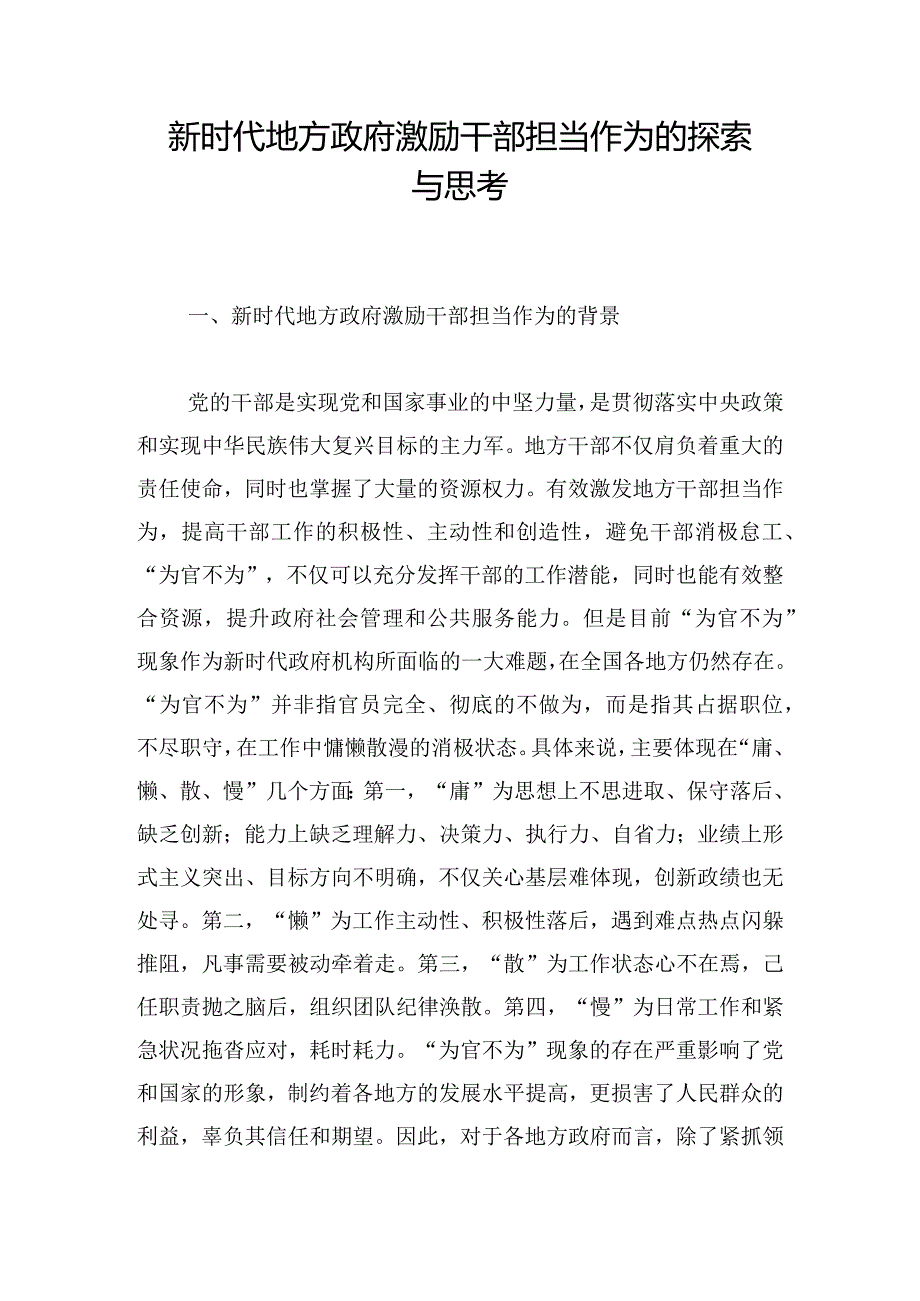 新时代地方政府激励干部担当作为的探索与思考.docx_第1页