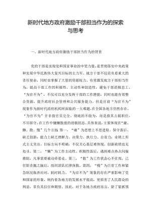 新时代地方政府激励干部担当作为的探索与思考.docx