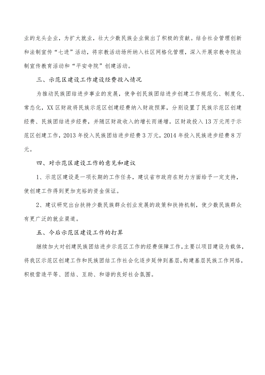 区财政局民族团结进步示范区创建工作情况调研报告.docx_第3页