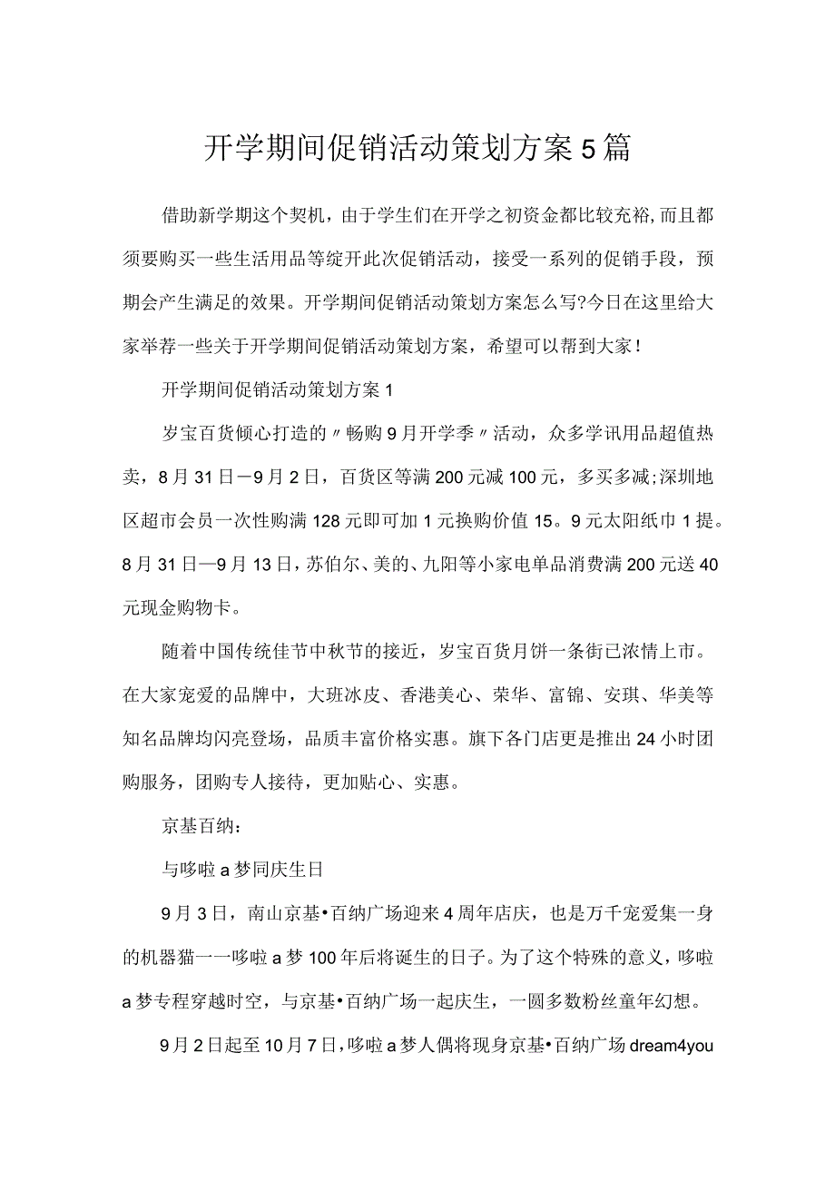 开学期间促销活动策划方案5篇.docx_第1页