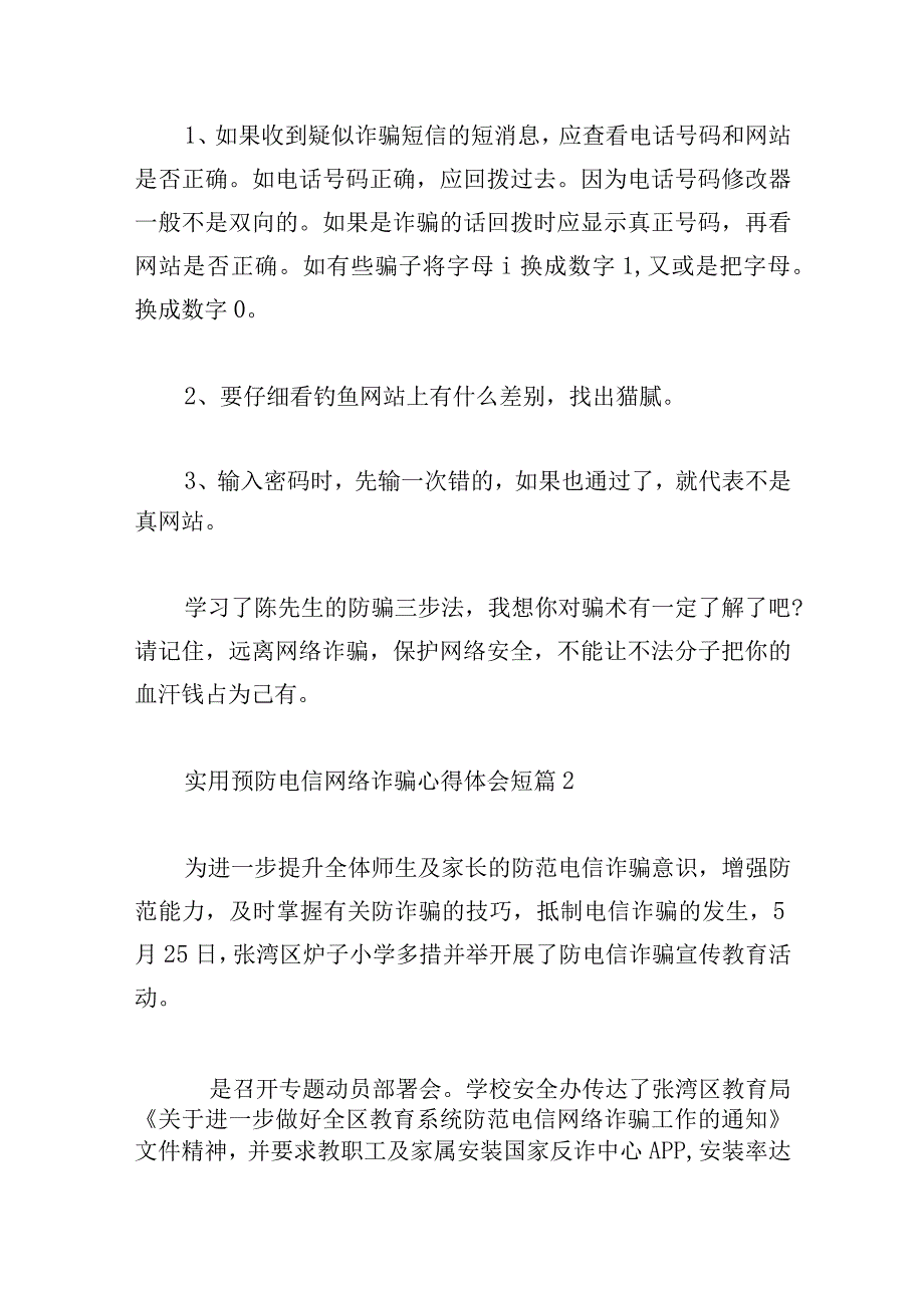 实用预防电信网络诈骗心得体会短篇.docx_第2页