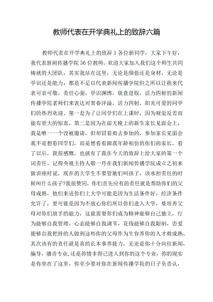 教师代表在开学典礼上的致辞六篇.docx