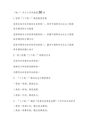 “统一”字公文写作提纲30例.docx