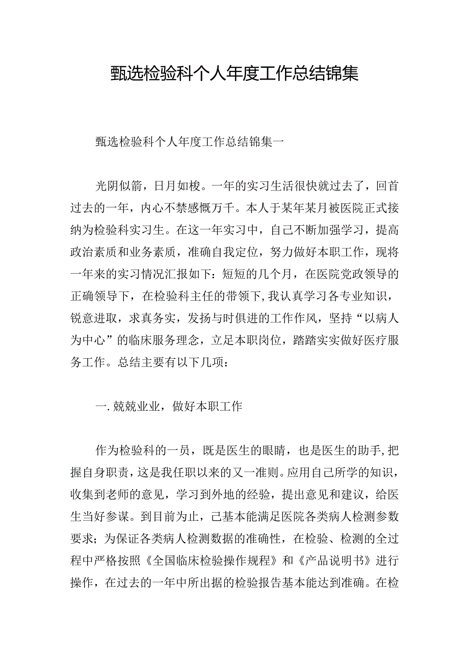 甄选检验科个人年度工作总结锦集.docx_第1页