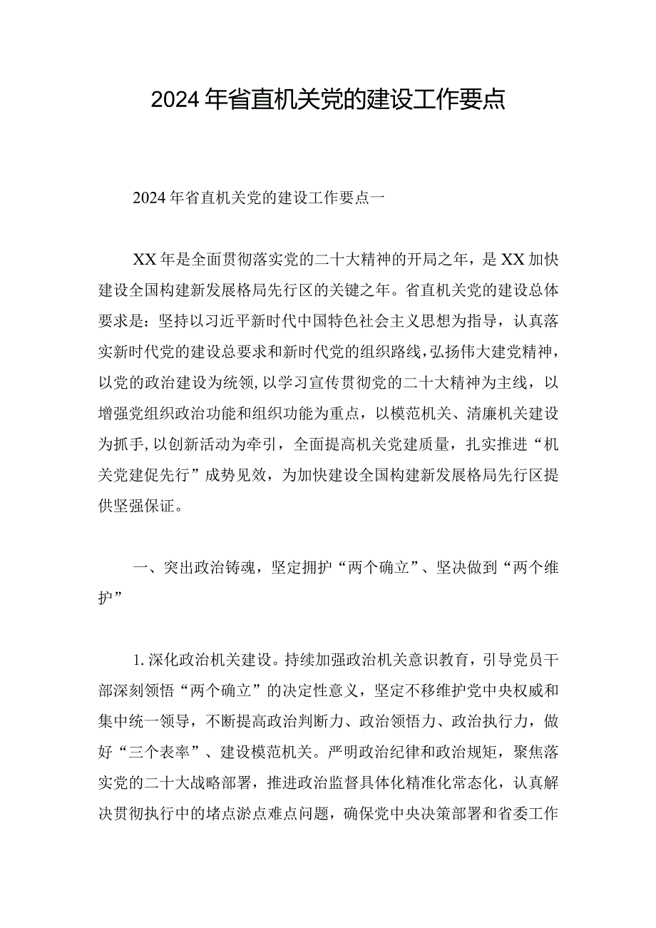 2024年省直机关党的建设工作要点.docx_第1页