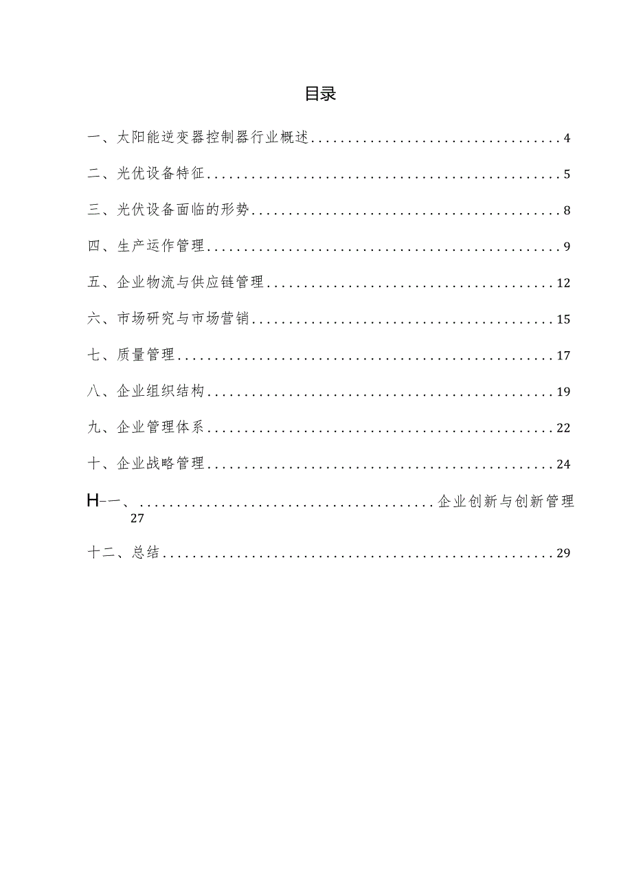 太阳能逆变器控制器企业管理方案.docx_第3页