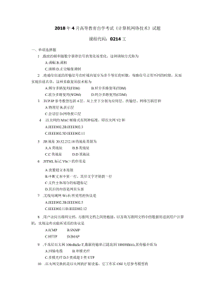 2018年04月自学考试02141《计算机网络技术》试题.docx