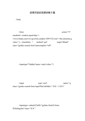 改革开放史党课讲稿5篇.docx