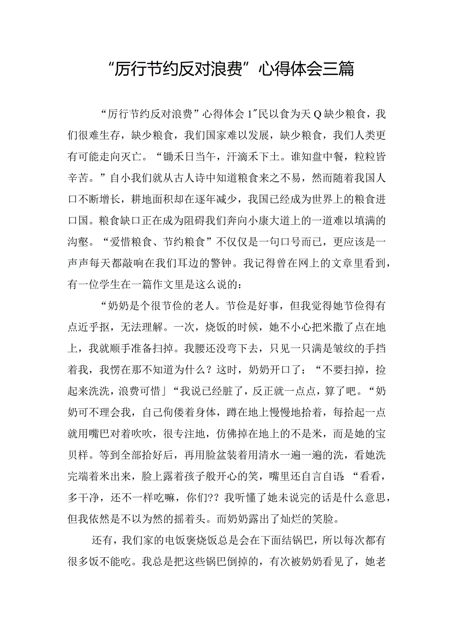 “厉行节约反对浪费”心得体会三篇.docx_第1页