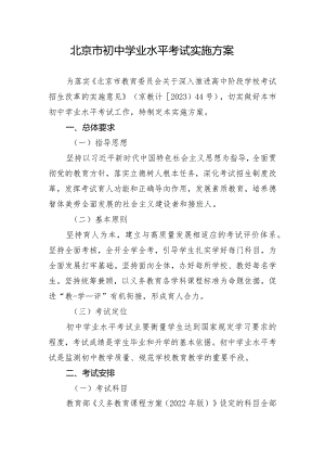 北京市初中学业水平考试实施方案.docx