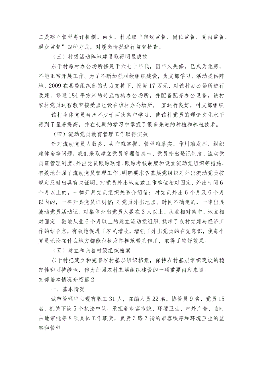 支部基本情况介绍范文2023-2023年度(精选6篇).docx_第2页