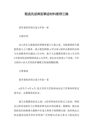 甄选先进典型事迹材料推荐三篇.docx