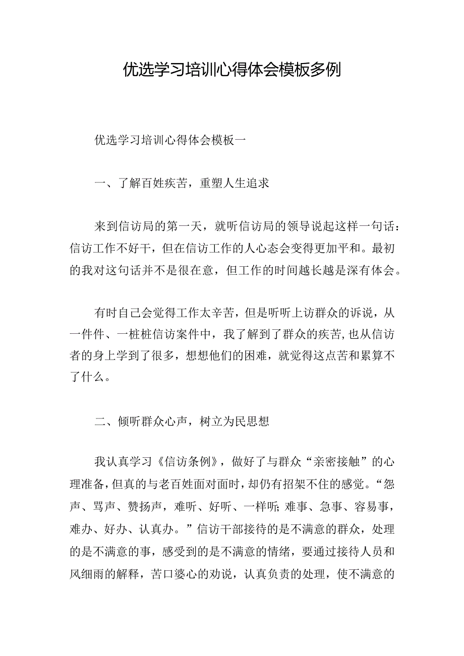 优选学习培训心得体会模板多例.docx_第1页