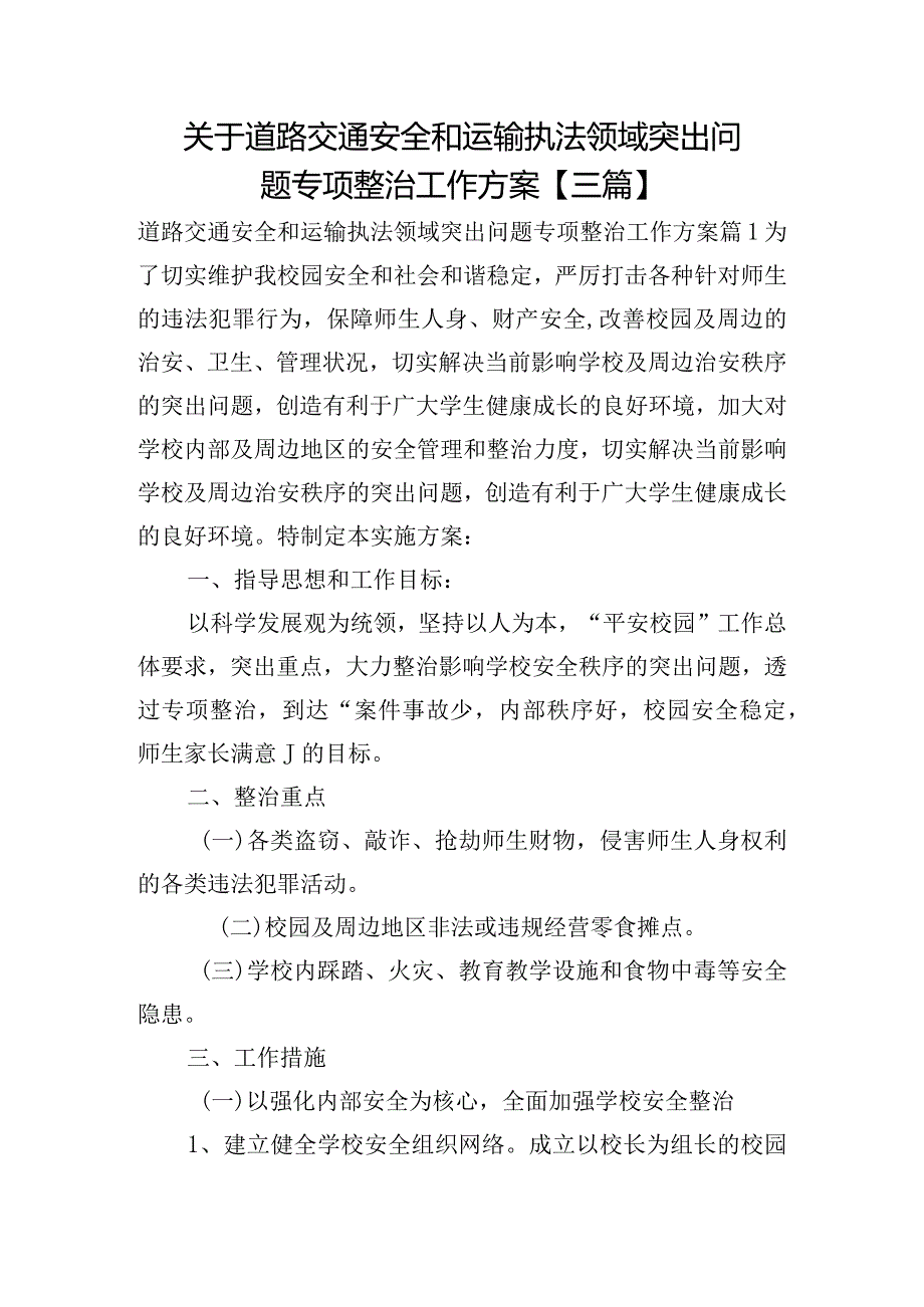 关于道路交通安全和运输执法领域突出问题专项整治工作方案【三篇】.docx_第1页