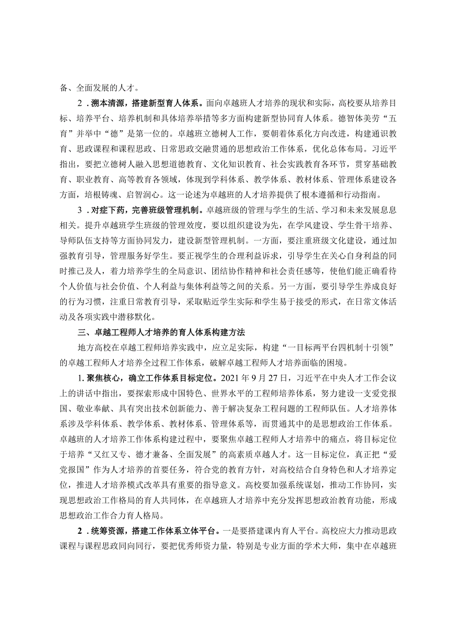 主题教育调研报告：高校主管师资人事副校长主题教育调研报告.docx_第2页