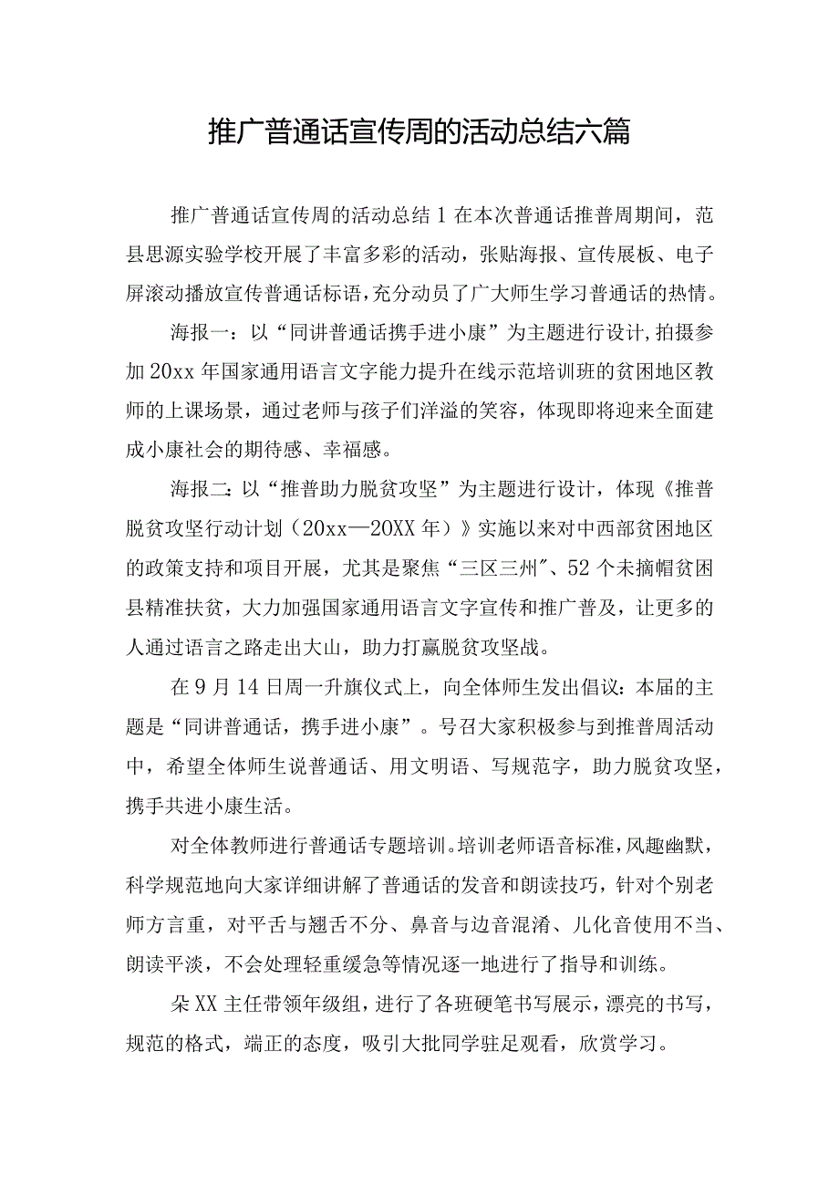 推广普通话宣传周的活动总结六篇.docx_第1页