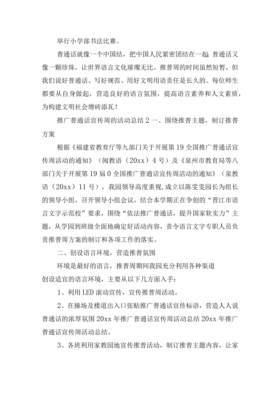 推广普通话宣传周的活动总结六篇.docx_第2页