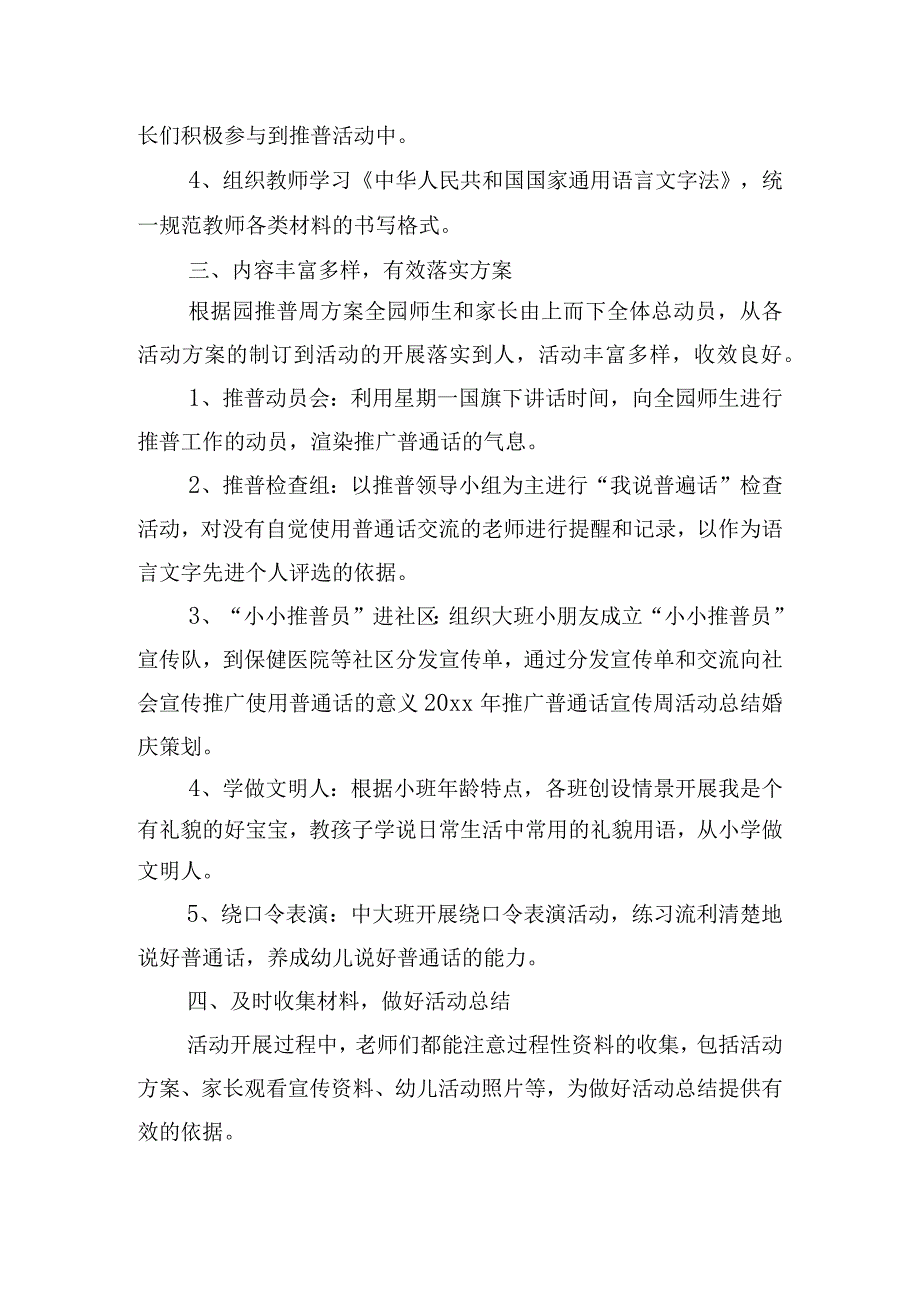 推广普通话宣传周的活动总结六篇.docx_第3页