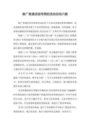 推广普通话宣传周的活动总结六篇.docx