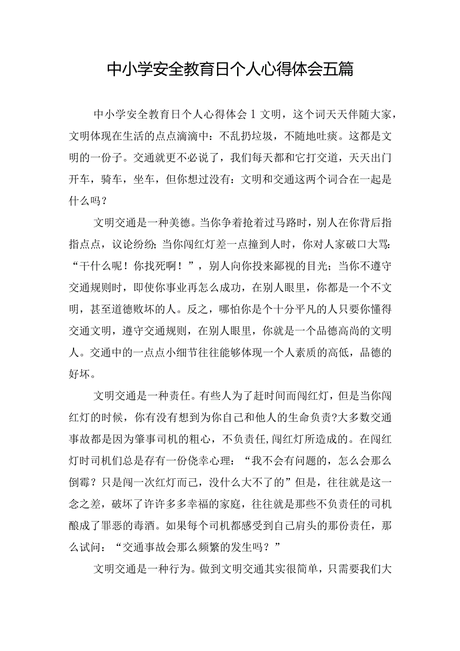 中小学安全教育日个人心得体会五篇.docx_第1页