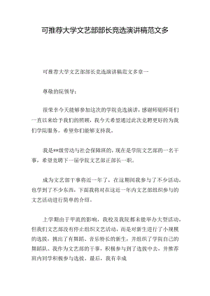 可推荐大学文艺部部长竞选演讲稿范文多章.docx