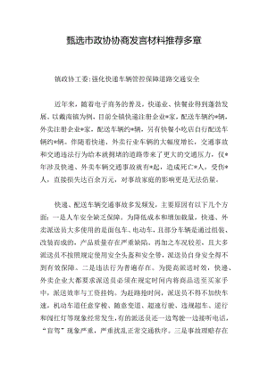 甄选市政协协商发言材料推荐多章.docx