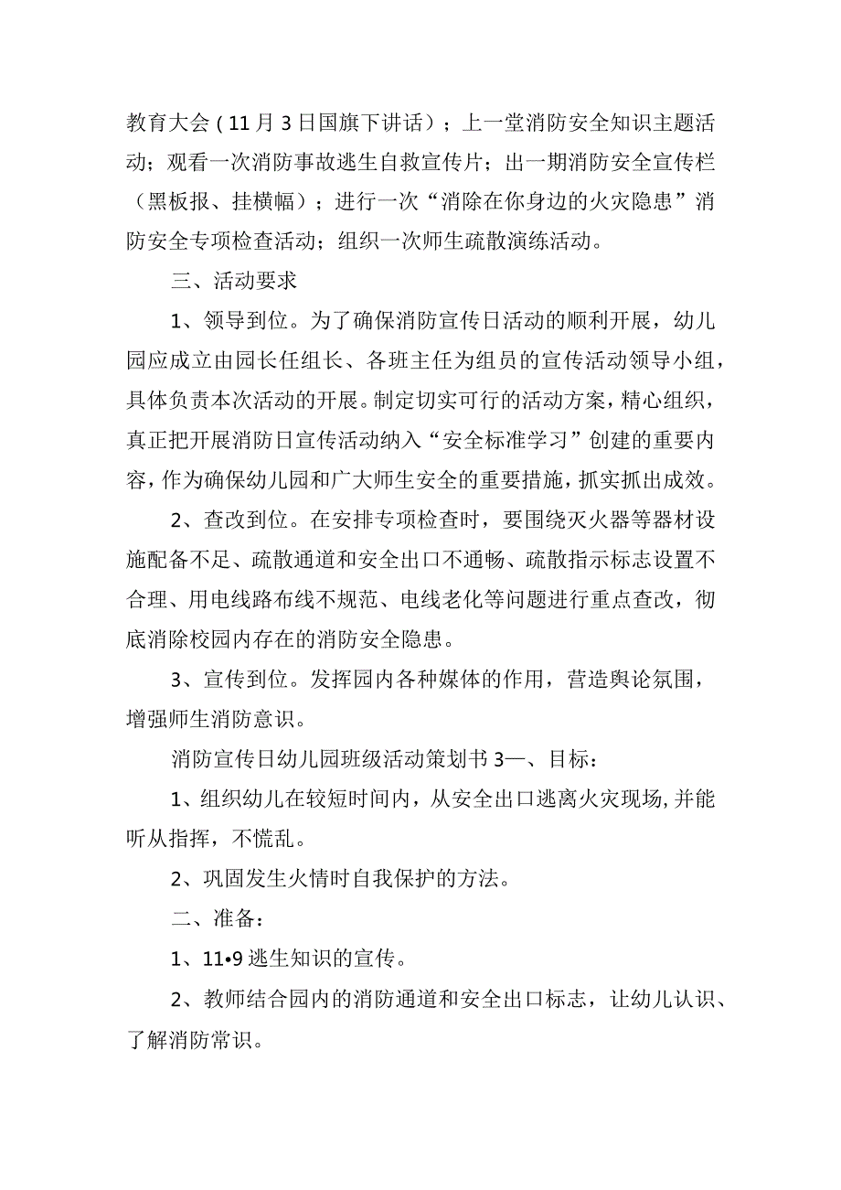 消防宣传日幼儿园班级活动策划书四篇.docx_第3页