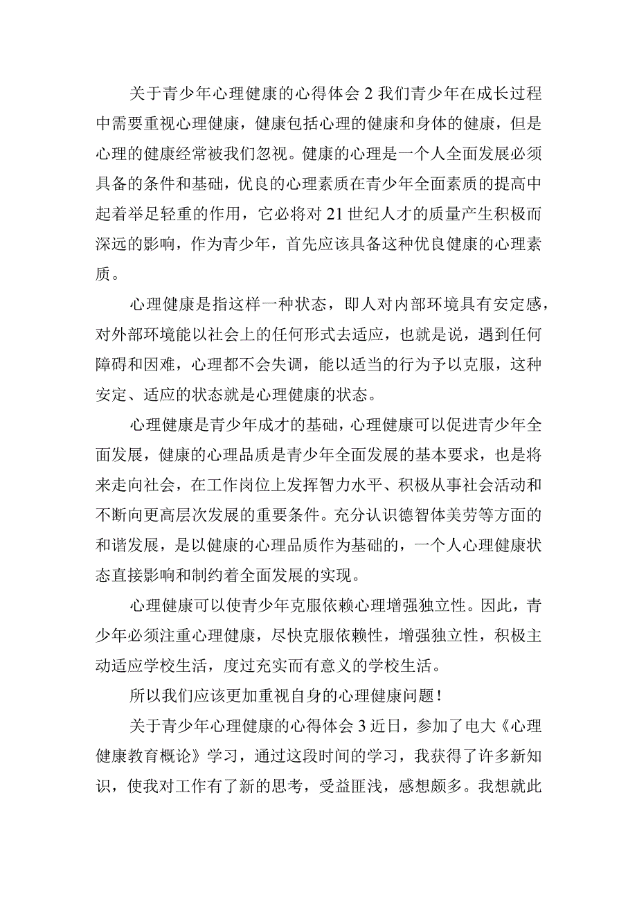 关于青少年心理健康的心得体会六篇.docx_第2页