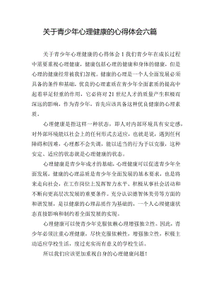 关于青少年心理健康的心得体会六篇.docx