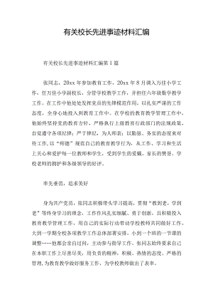 有关校长先进事迹材料汇编.docx