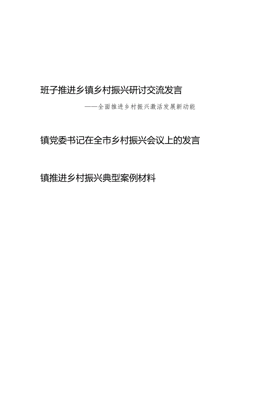 乡镇党委班子推进乡镇乡村振兴研讨交流发言和典型案例材料.docx_第1页