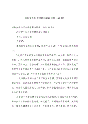 消防安全知识宣传精彩演讲稿（34篇）.docx