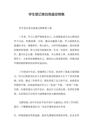 学生登记表自我鉴定锦集.docx