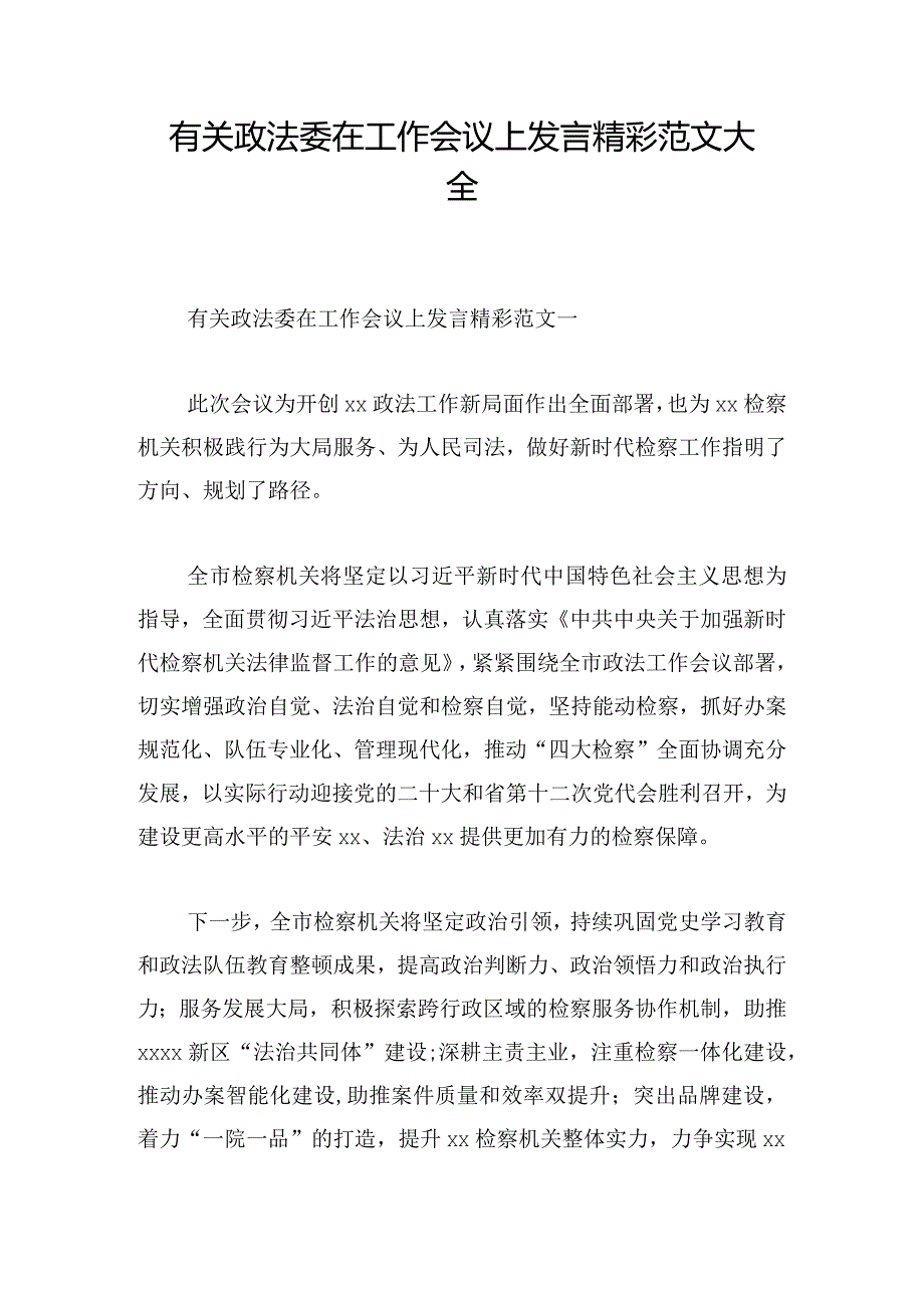 有关政法委在工作会议上发言精彩范文大全.docx_第1页