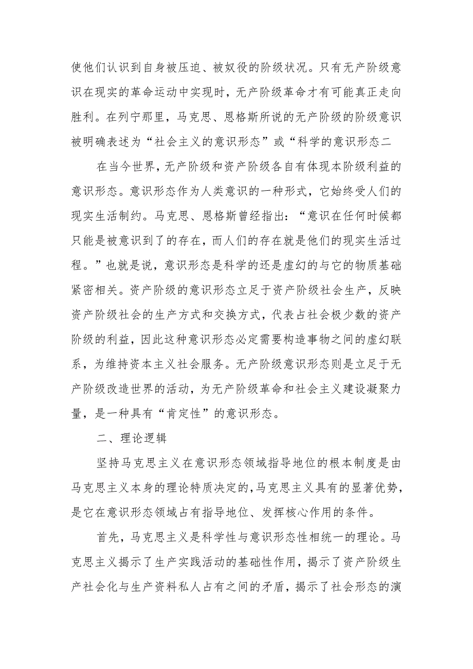 坚持马克思主义在意识形态领域指导地位的根本制度的内在逻辑意识形态工作宣讲稿.docx_第2页