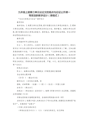 九年级上册第三单元 议论文的观点与论证 公开课一等奖创新教学设计（表格式）.docx