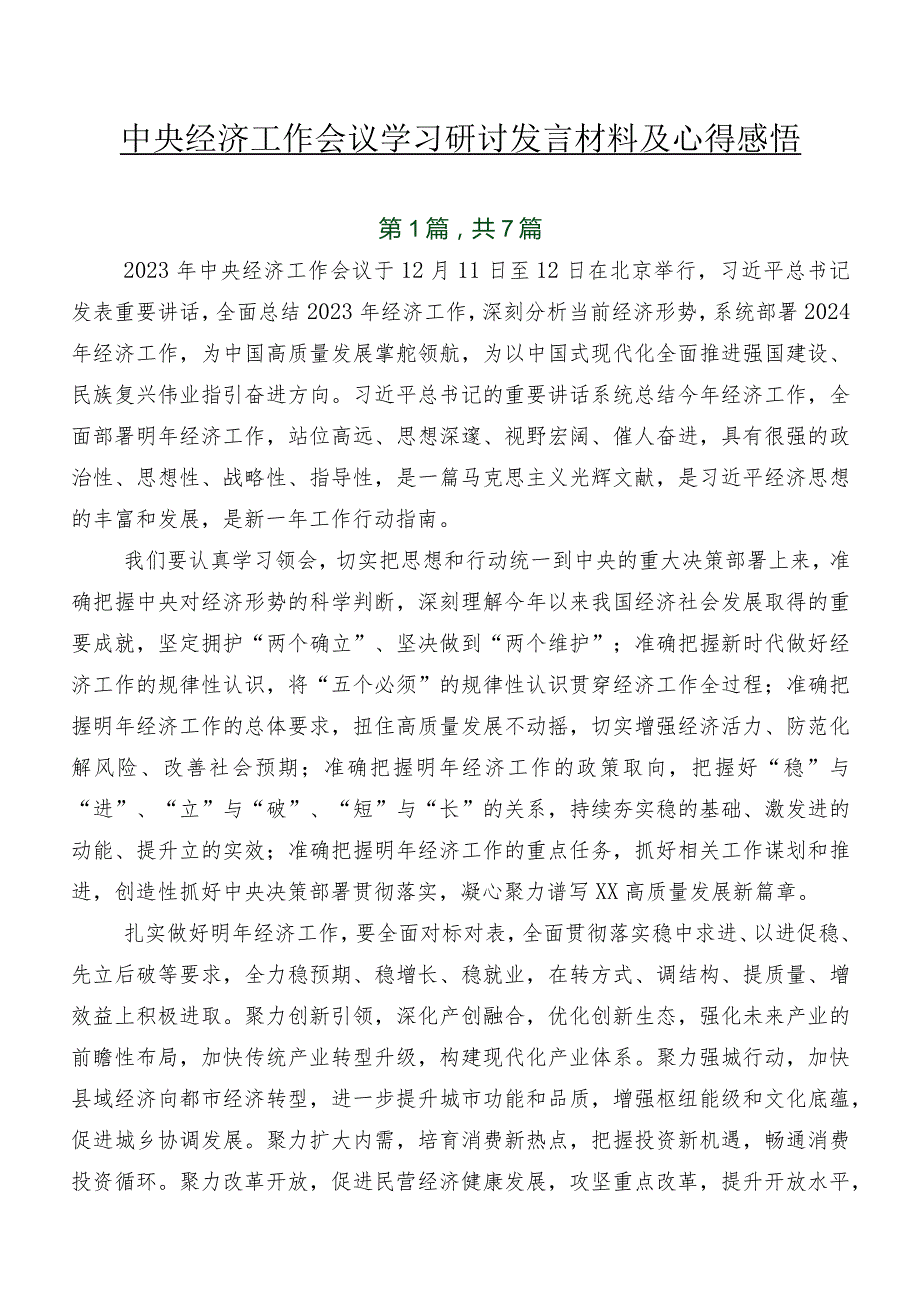 中央经济工作会议学习研讨发言材料及心得感悟.docx_第1页